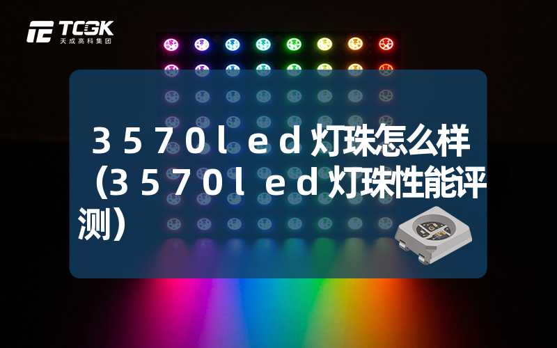 3570led灯珠怎么样（3570led灯珠性能评测）