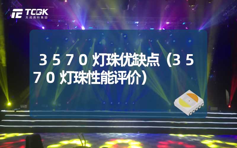 3570灯珠优缺点（3570灯珠性能评价）