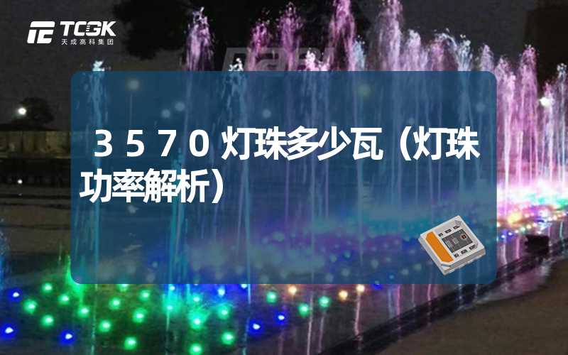 3570灯珠多少瓦（灯珠功率解析）