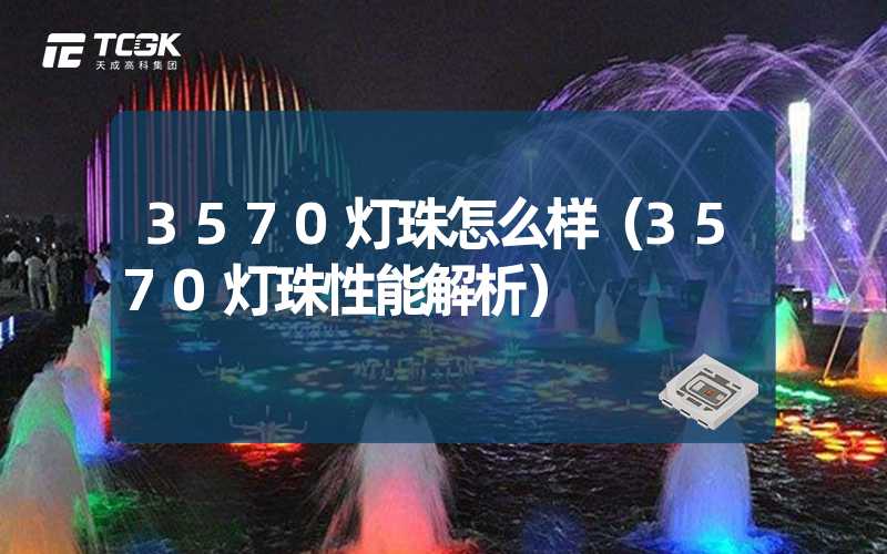 3570灯珠怎么样（3570灯珠性能解析）