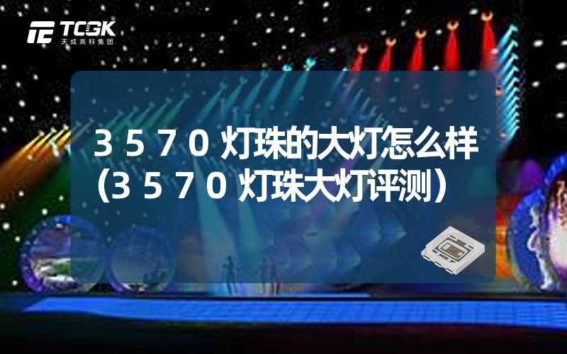 3570灯珠的大灯怎么样（3570灯珠大灯评测）