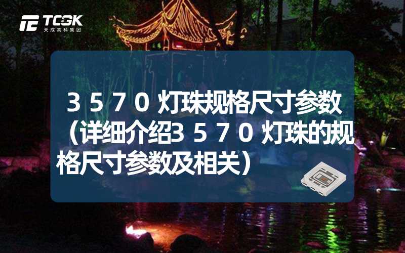 3570灯珠规格尺寸参数（详细介绍3570灯珠的规格尺寸参数及相关）