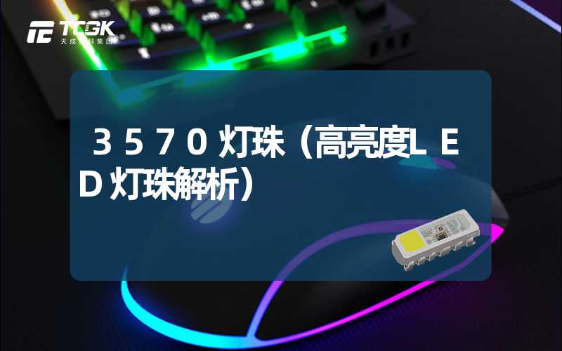 3570灯珠（高亮度LED灯珠解析）