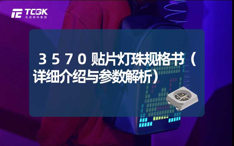 3570贴片灯珠规格书（详细介绍与参数解析）