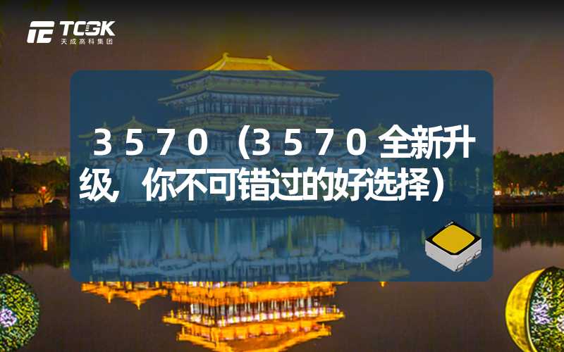 3570（3570全新升级,你不可错过的好选择）