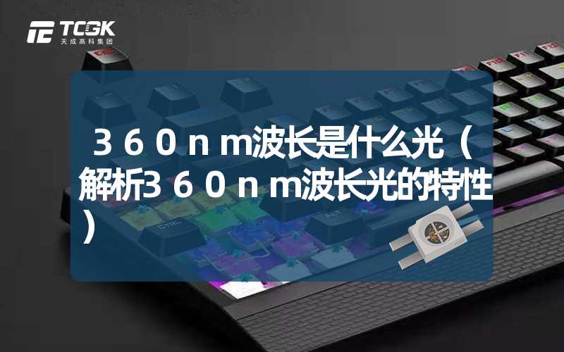 360nm波长是什么光（解析360nm波长光的特性）