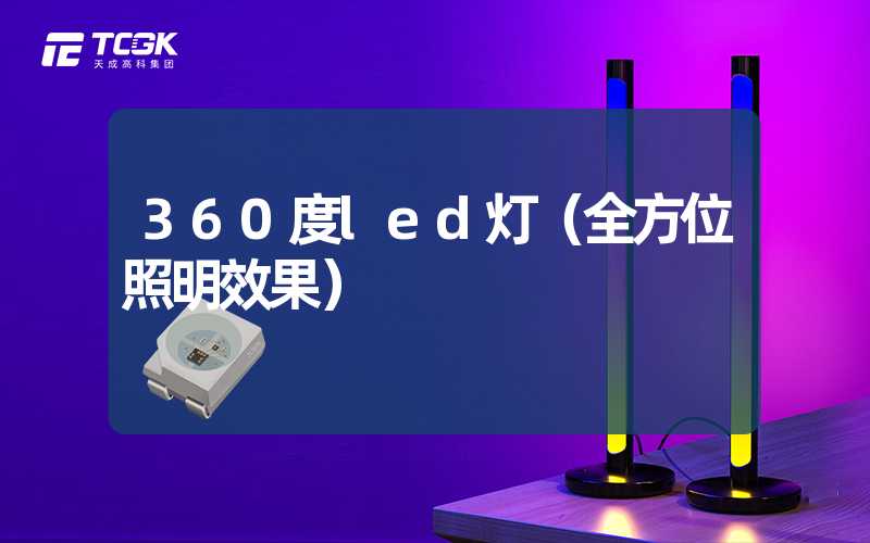 360度led灯（全方位照明效果）