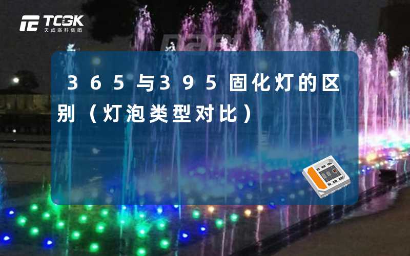 365与395固化灯的区别（灯泡类型对比）