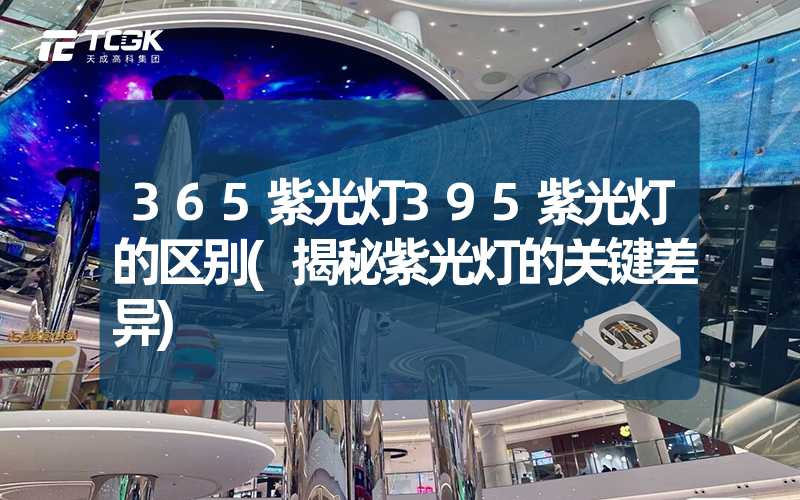 365紫光灯395紫光灯的区别(揭秘紫光灯的关键差异)