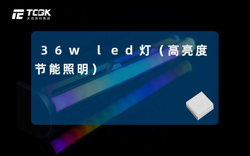 36w led灯(高亮度节能照明)-天成高科集团
