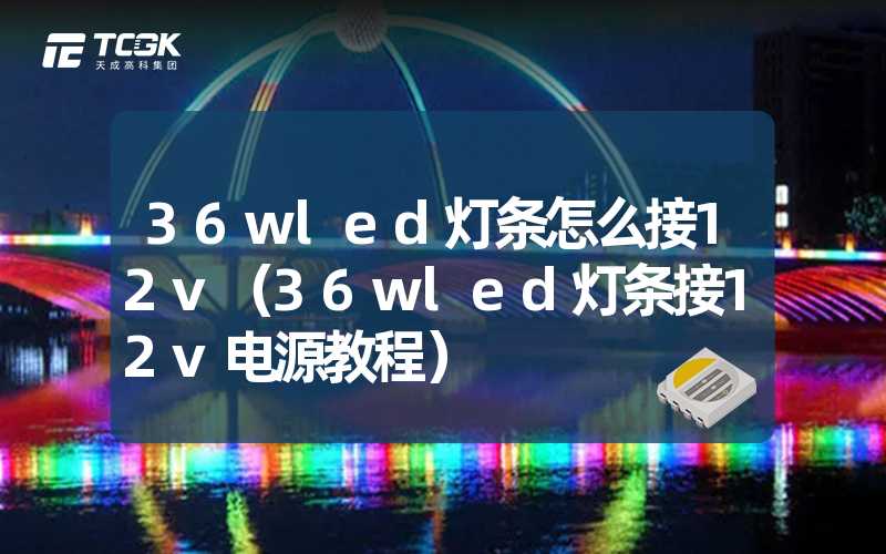 36wled灯条怎么接12v（36wled灯条接12v电源教程）