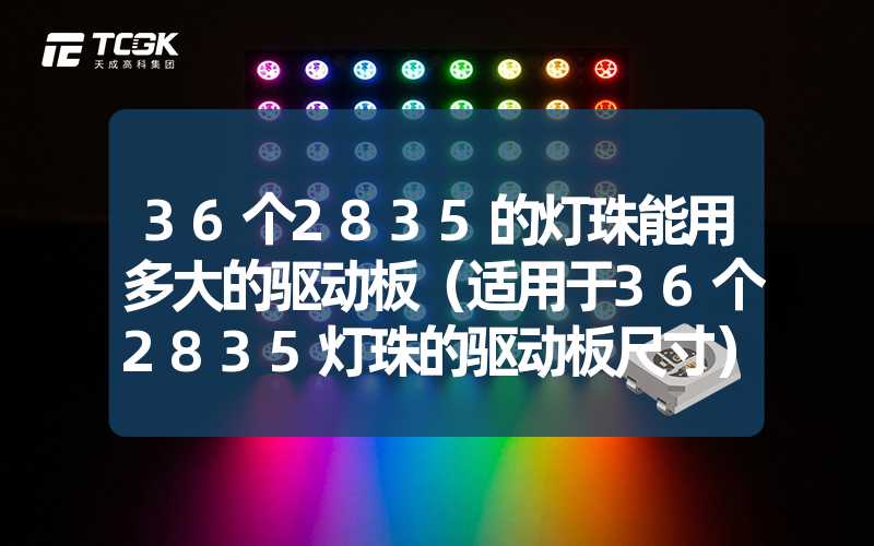 36个2835的灯珠能用多大的驱动板（适用于36个2835灯珠的驱动板尺寸）