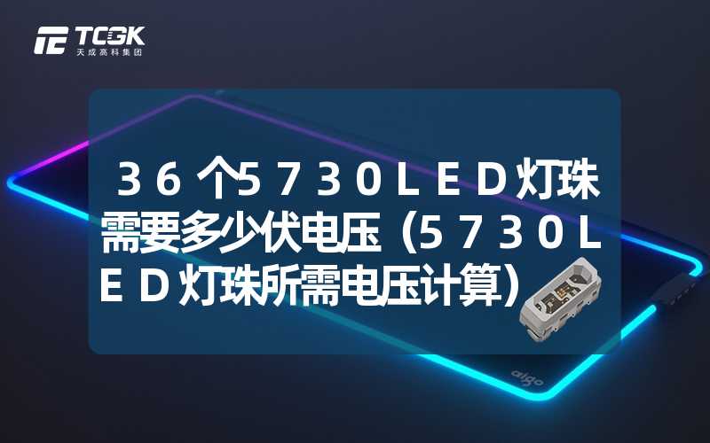 36个5730LED灯珠需要多少伏电压（5730LED灯珠所需电压计算）