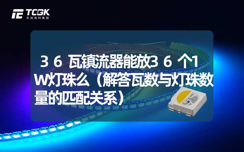 36瓦镇流器能放36个1W灯珠么（解答瓦数与灯珠数量的匹配关系）