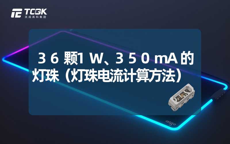 36颗1W、350mA的灯珠（灯珠电流计算方法）