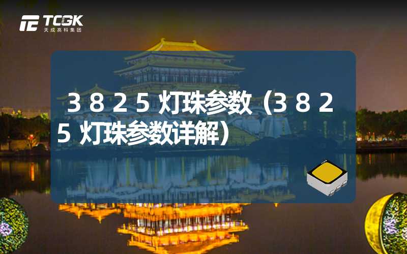 3825灯珠参数（3825灯珠参数详解）