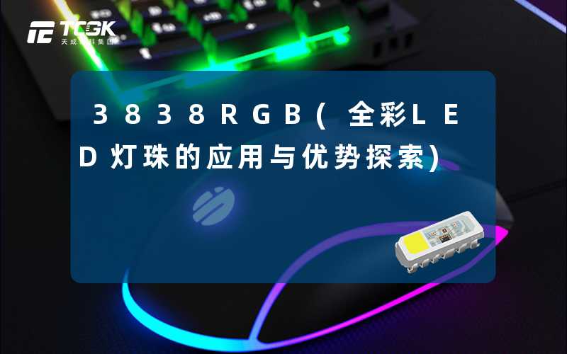 3838RGB(全彩LED灯珠的应用与优势探索)