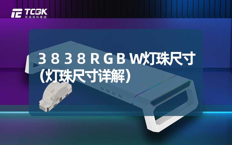 3838RGBW灯珠尺寸（灯珠尺寸详解）