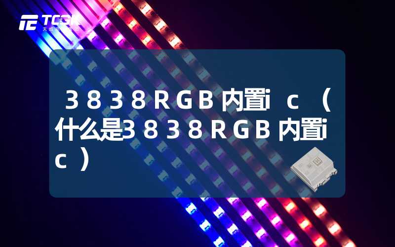 3838RGB内置ic（什么是3838RGB内置ic）