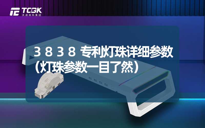 3838专利灯珠详细参数（灯珠参数一目了然）