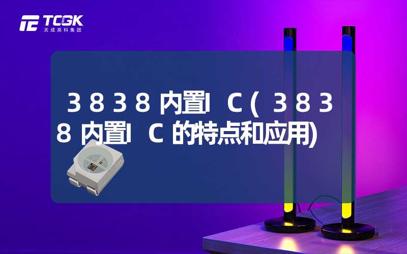 3838内置IC(3838内置IC的特点和应用)