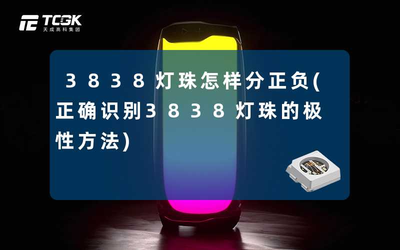 3838灯珠怎样分正负(正确识别3838灯珠的极性方法)