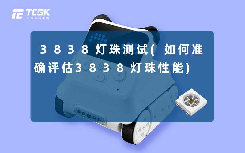 3838灯珠测试(如何准确评估3838灯珠性能)