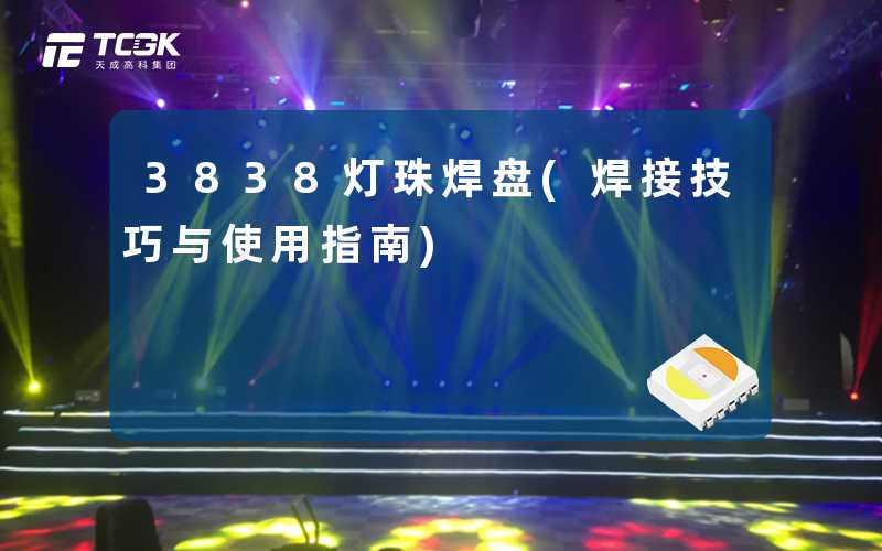 3838灯珠焊盘(焊接技巧与使用指南)