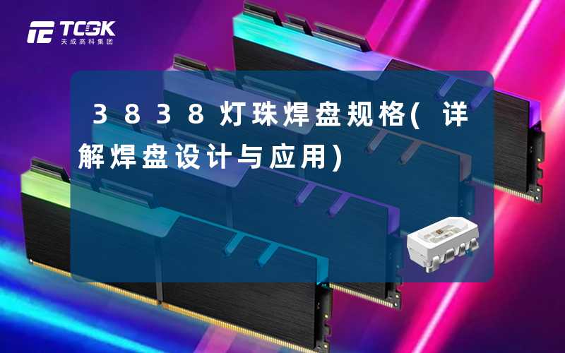 3838灯珠焊盘规格(详解焊盘设计与应用)