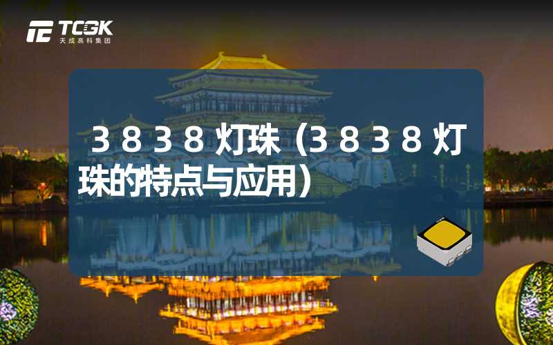 3838灯珠（3838灯珠的特点与应用）