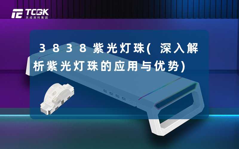 3838紫光灯珠(深入解析紫光灯珠的应用与优势)