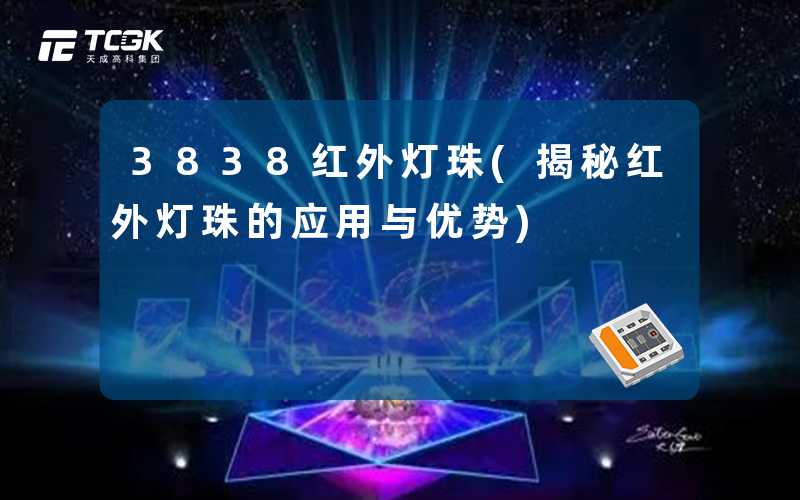 3838红外灯珠(揭秘红外灯珠的应用与优势)