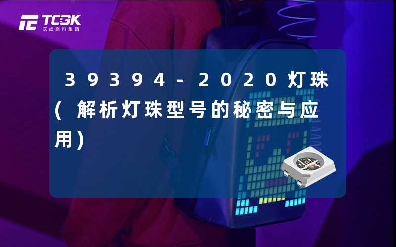 39394-2020灯珠(解析灯珠型号的秘密与应用)