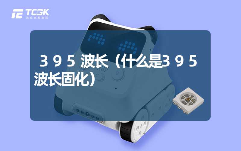 395波长（什么是395波长固化）