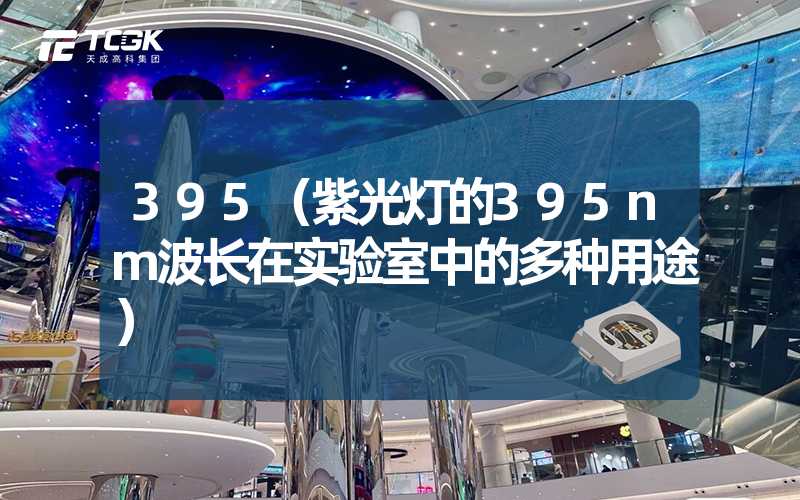 395（紫光灯的395nm波长在实验室中的多种用途）