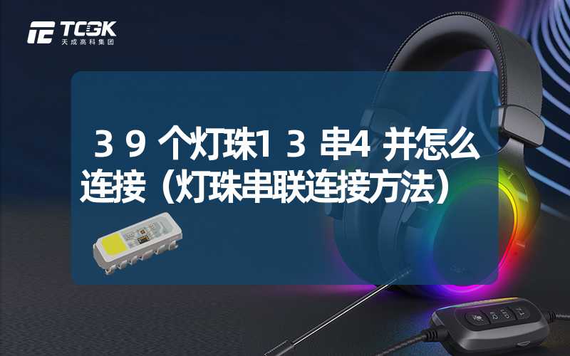 39个灯珠13串4并怎么连接（灯珠串联连接方法）