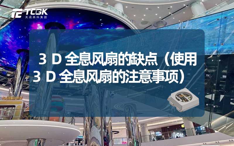 3D全息风扇的缺点（使用3D全息风扇的注意事项）