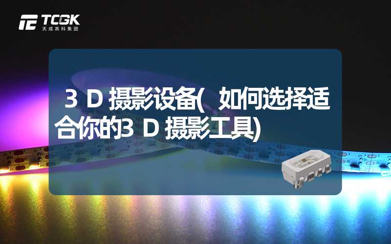 3D摄影设备(如何选择适合你的3D摄影工具)