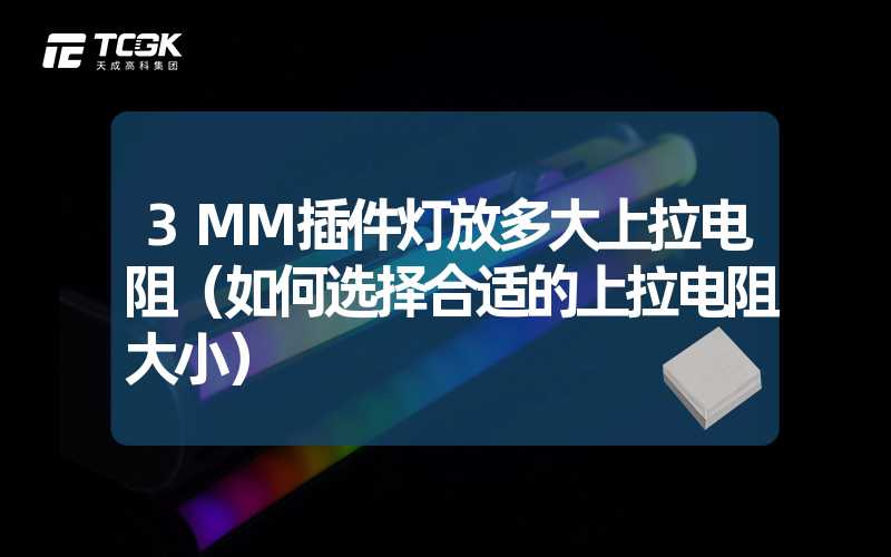 3MM插件灯放多大上拉电阻（如何选择合适的上拉电阻大小）