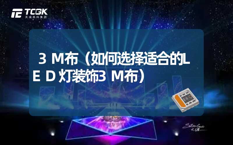 3M布（如何选择适合的LED灯装饰3M布）