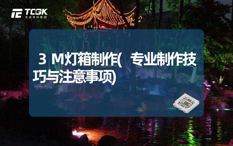 3M灯箱制作(专业制作技巧与注意事项)