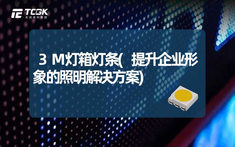 3M灯箱灯条(提升企业形象的照明解决方案)