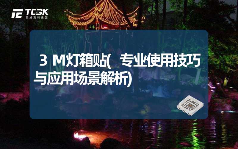 3M灯箱贴(专业使用技巧与应用场景解析)