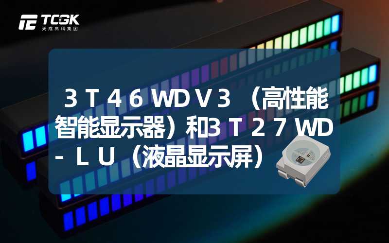 3T46WDV3（高性能智能显示器）和3T27WD-LU（液晶显示屏）