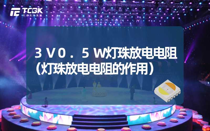 3V0.5W灯珠放电电阻（灯珠放电电阻的作用）