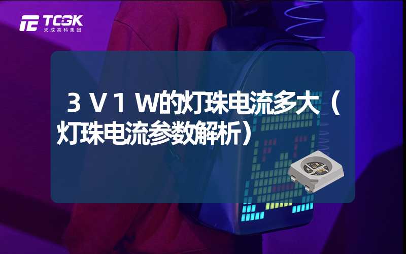 3V1W的灯珠电流多大（灯珠电流参数解析）