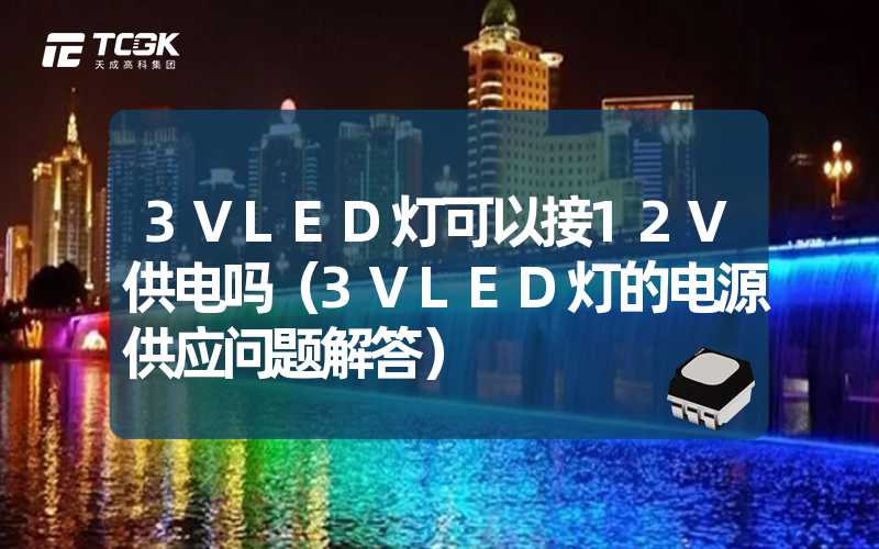 3VLED灯可以接12V供电吗（3VLED灯的电源供应问题解答）