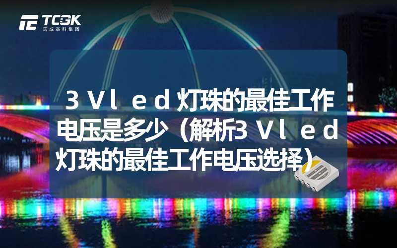 3Vled灯珠的最佳工作电压是多少（解析3Vled灯珠的最佳工作电压选择）