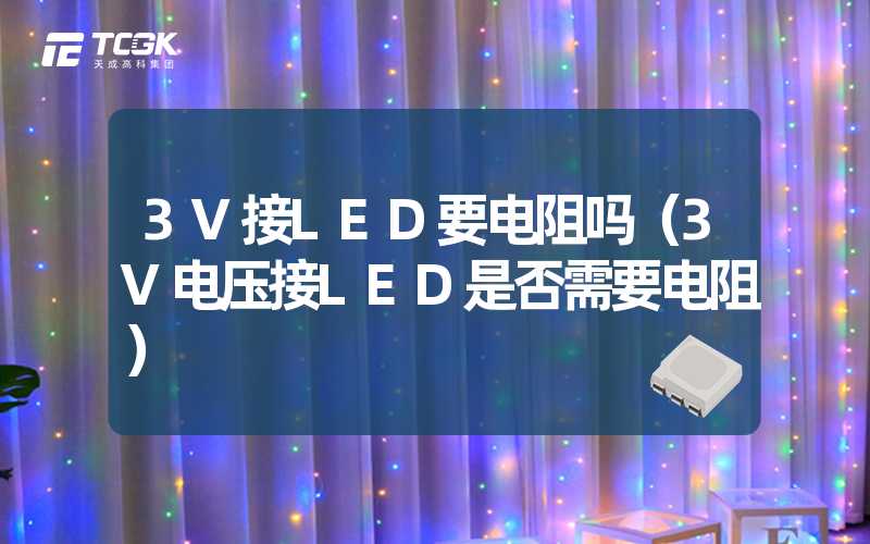 3V接LED要电阻吗（3V电压接LED是否需要电阻）