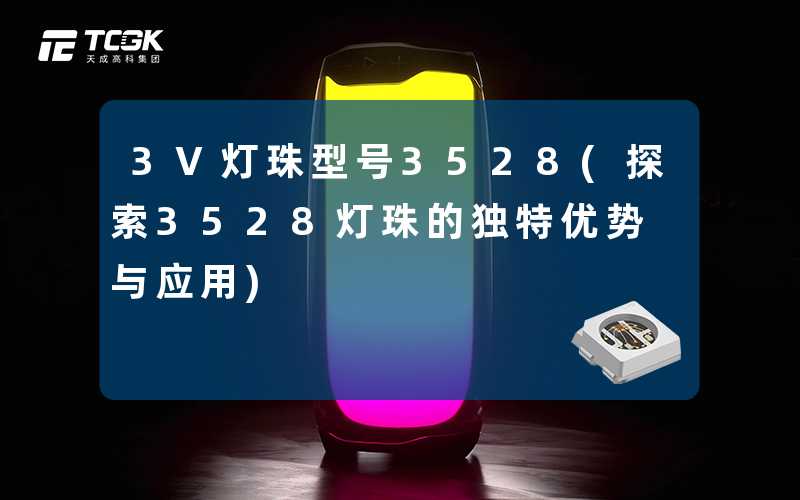 3V灯珠型号3528(探索3528灯珠的独特优势与应用)